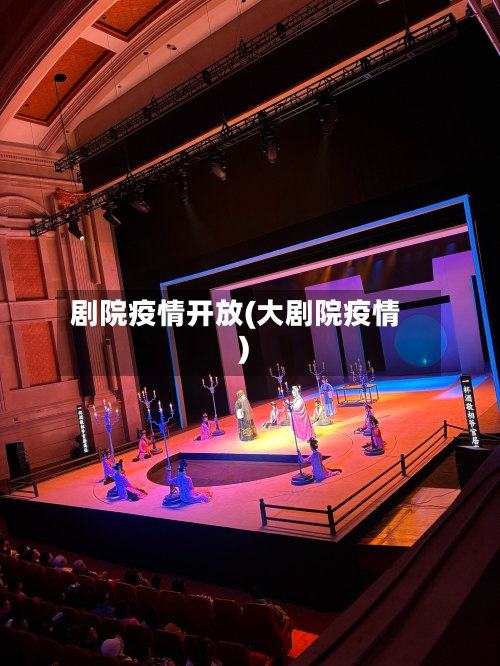 剧院疫情开放(大剧院疫情)
