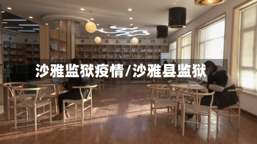沙雅监狱疫情/沙雅县监狱
