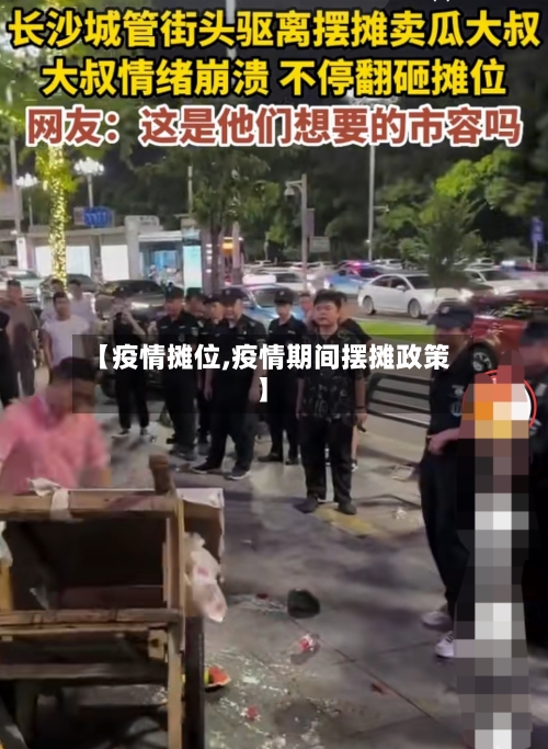 【疫情摊位,疫情期间摆摊政策】