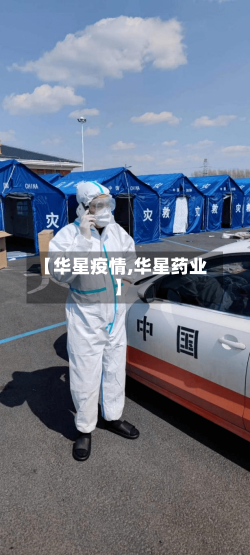 【华星疫情,华星药业】
