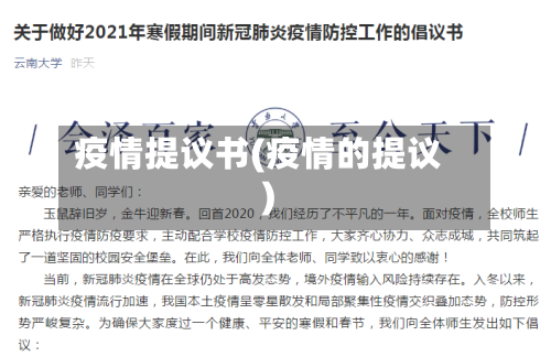 疫情提议书(疫情的提议)