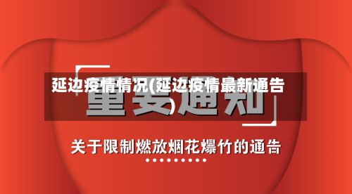 延边疫情情况(延边疫情最新通告)
