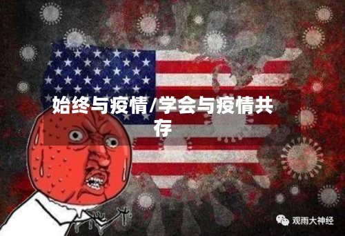 始终与疫情/学会与疫情共存