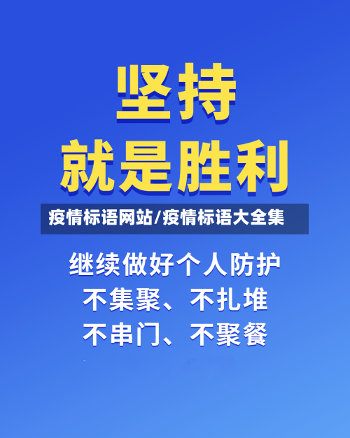疫情标语网站/疫情标语大全集