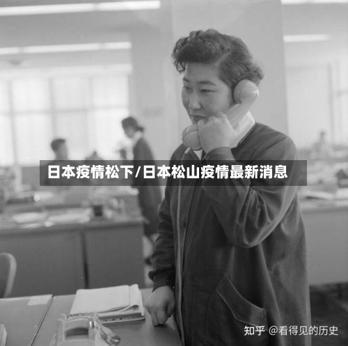 日本疫情松下/日本松山疫情最新消息