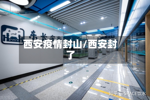 西安疫情封山/西安封了