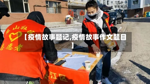 【疫情故事题记,疫情故事作文题目】