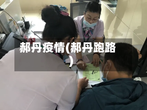 郝丹疫情(郝丹跑路)