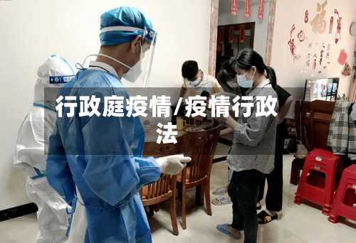 行政庭疫情/疫情行政法
