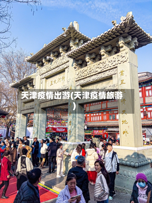 天津疫情出游(天津疫情旅游)
