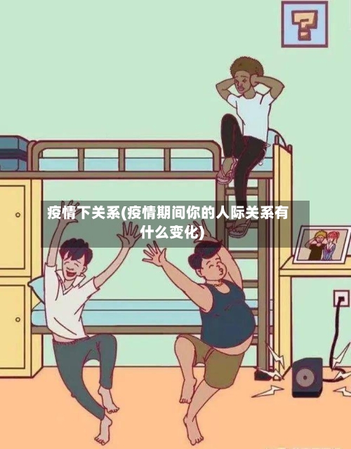 疫情下关系(疫情期间你的人际关系有什么变化)