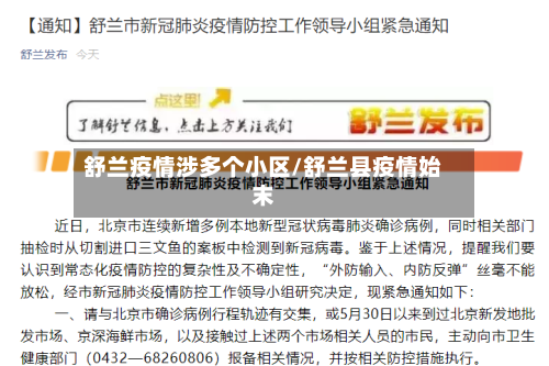 舒兰疫情涉多个小区/舒兰县疫情始末