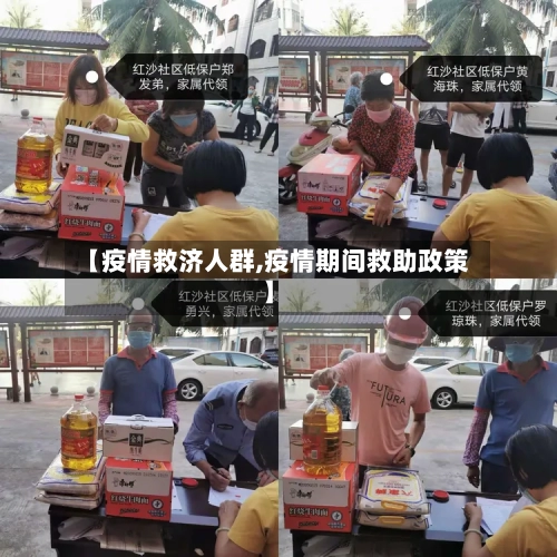 【疫情救济人群,疫情期间救助政策】
