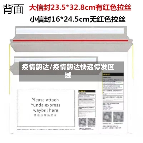 疫情韵达/疫情韵达快递停发区域