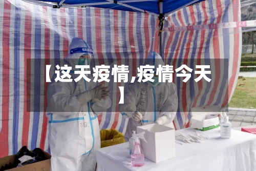 【这天疫情,疫情今天】