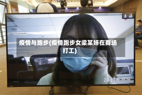 疫情与跑步(疫情跑步女梁某妍在商场打工)