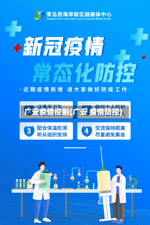 广安疫情控制(广安 疫情防控)