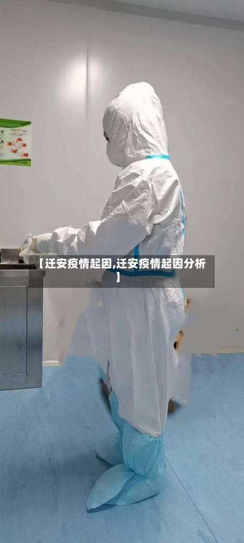 【迁安疫情起因,迁安疫情起因分析】