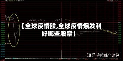 【全球疫情股,全球疫情爆发利好哪些股票】