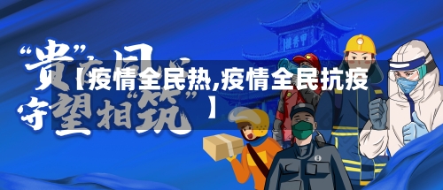 【疫情全民热,疫情全民抗疫】