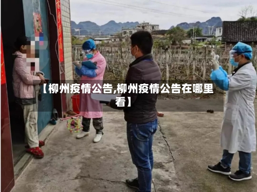【柳州疫情公告,柳州疫情公告在哪里看】