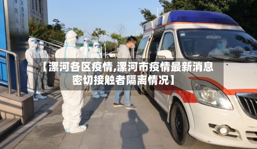 【漯河各区疫情,漯河市疫情最新消息密切接触者隔离情况】