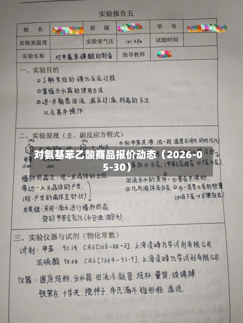 对氨基苯乙酸商品报价动态（2026-05-30）