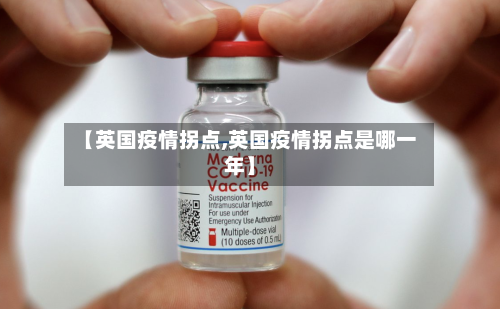【英国疫情拐点,英国疫情拐点是哪一年】