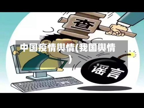 中国疫情舆情(我国舆情)