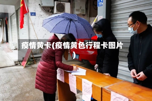 疫情黄卡(疫情黄色行程卡图片)