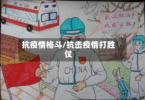 抗疫情格斗/抗击疫情打胜仗