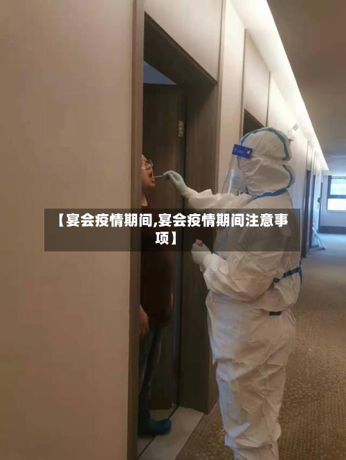 【宴会疫情期间,宴会疫情期间注意事项】