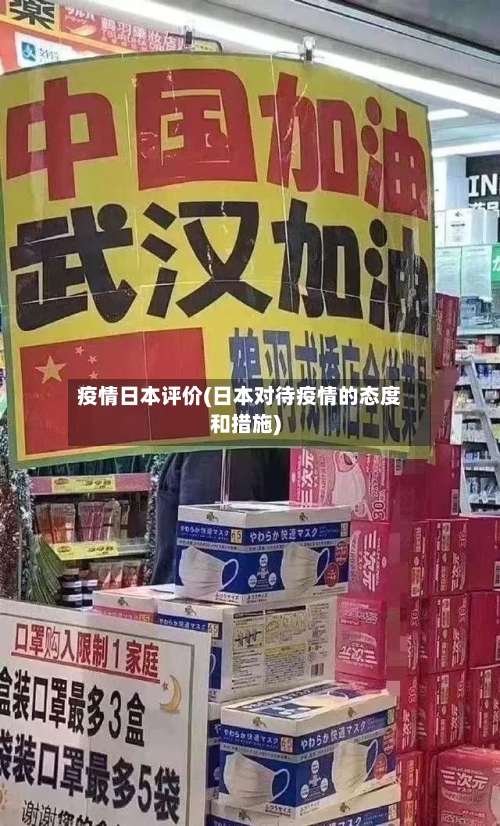 疫情日本评价(日本对待疫情的态度和措施)