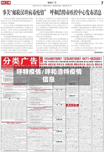呼特疫情/呼和浩特疫情信息