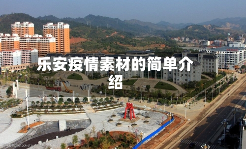 乐安疫情素材的简单介绍