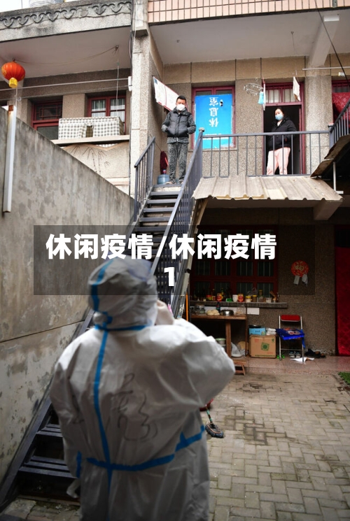 休闲疫情/休闲疫情1