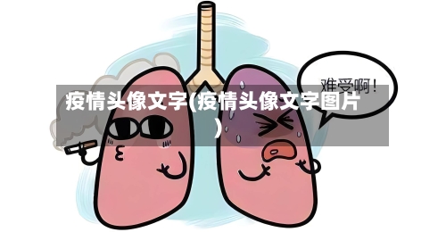 疫情头像文字(疫情头像文字图片)