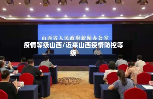 疫情等级山西/近来山西疫情防控等级