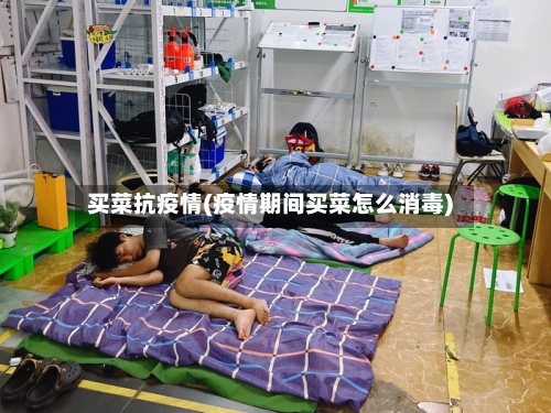 买菜抗疫情(疫情期间买菜怎么消毒)