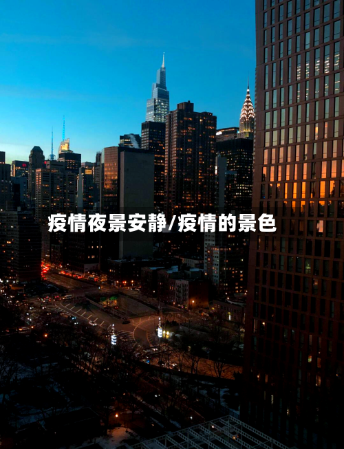 疫情夜景安静/疫情的景色