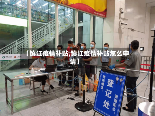 【镇江疫情补贴,镇江疫情补贴怎么申请】