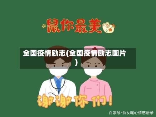 全国疫情励志(全国疫情励志图片)