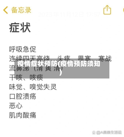 疫情症状预防(疫情预防须知)