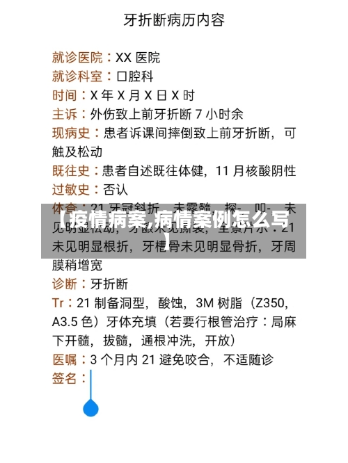 【疫情病案,病情案例怎么写】