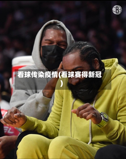 看球传染疫情(看球赛得新冠)