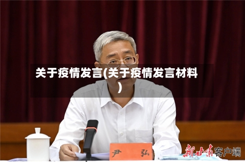 关于疫情发言(关于疫情发言材料)