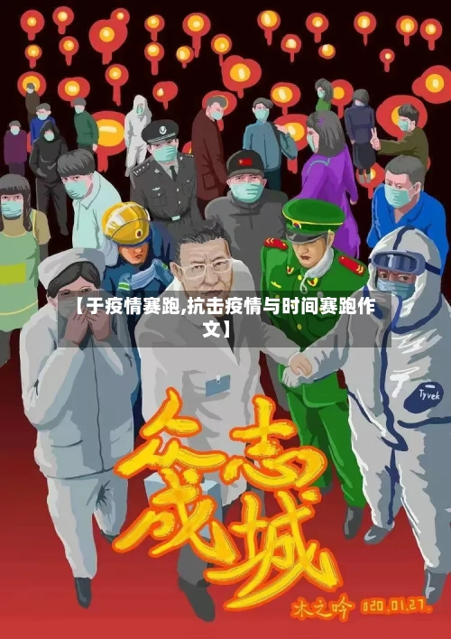 【于疫情赛跑,抗击疫情与时间赛跑作文】