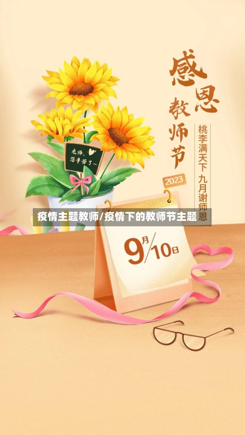 疫情主题教师/疫情下的教师节主题