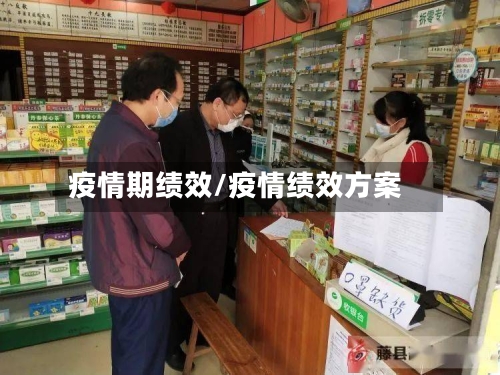 疫情期绩效/疫情绩效方案