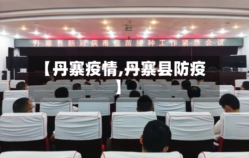 【丹寨疫情,丹寨县防疫】
